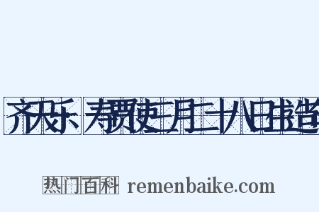 齐天乐·寿贾使三月二十八日生造句是什么意思的图片